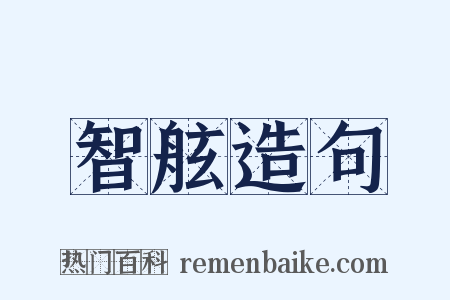 智舷造句是什么意思的图片